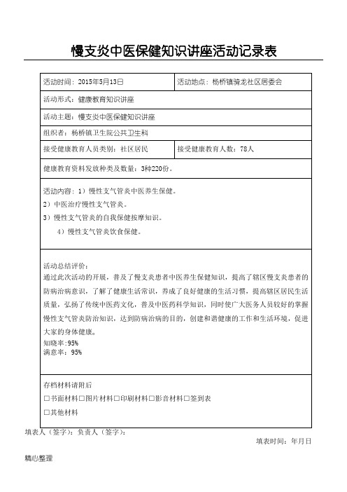 慢支炎中医保健知识讲座范文