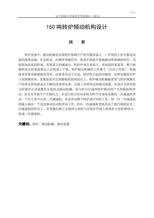 150吨转炉倾动机构设计