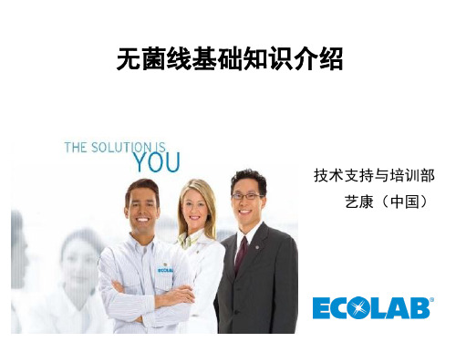 无菌线基础知识介绍 PPT