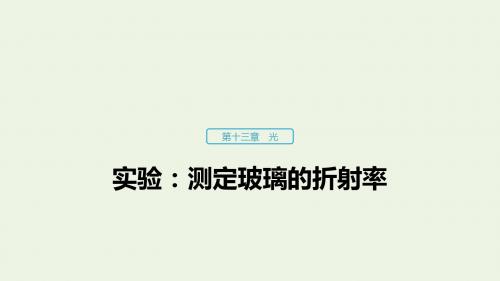 高中物理第十三章光实验：测定玻璃的折射率课件新人教版选修3_4