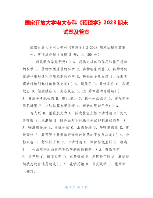 国家开放大学电大专科《药理学》2023期末试题及答案