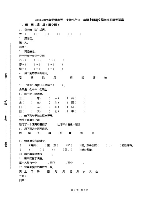 2018-2019年无锡市天一实验小学2一年级上册语文模拟练习题无答案