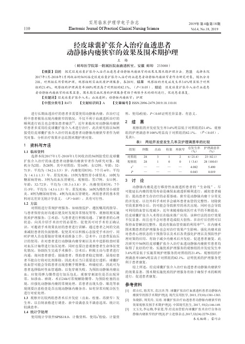 经皮球囊扩张介入治疗血透患者动静脉内瘘狭窄的效果及围术期护理