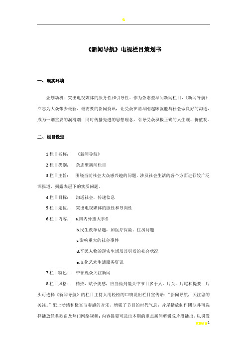 电视新闻栏目策划方案