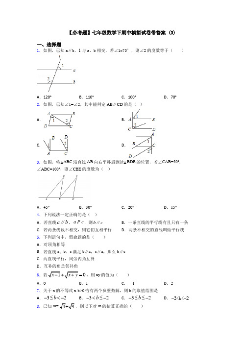 【必考题】七年级数学下期中模拟试卷带答案 (3)