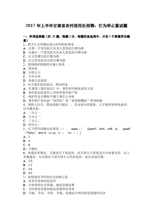 2017年上半年甘肃省农村信用社招聘：行为举止篇试题