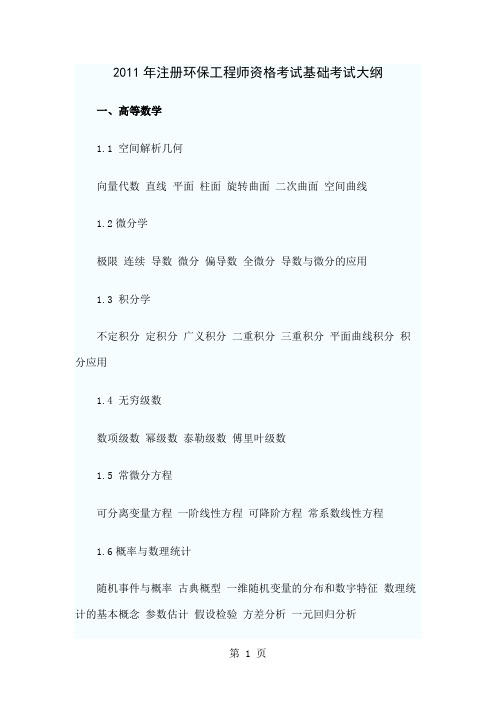 2019年注册环保师基础考试大纲word精品文档11页