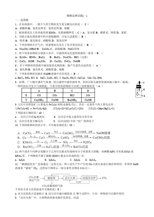 酸碱盐测试题(一-有答案)