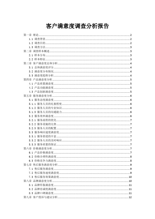 客户满意度调查分析报告