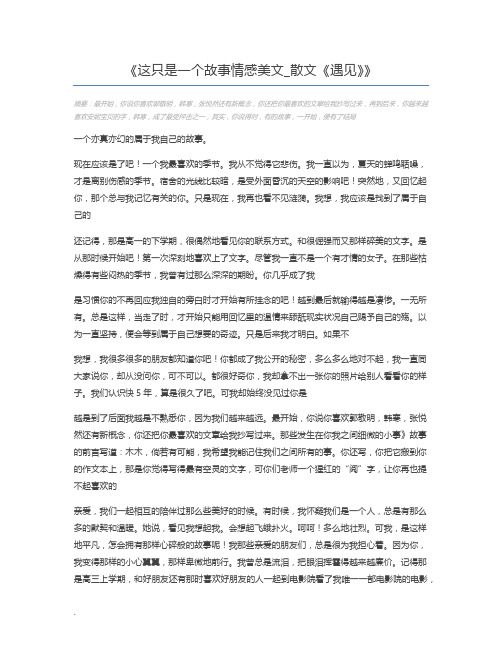 这只是一个故事情感美文_散文《遇见》