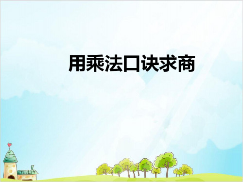 二年级上册数学-1 乘法、除法一(用乘法口诀求商) PPT沪教版 (20张)
