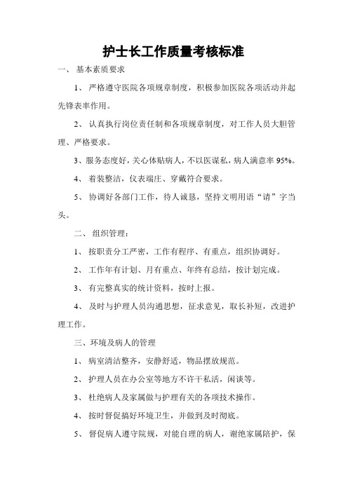 护士长工作质量考核标准