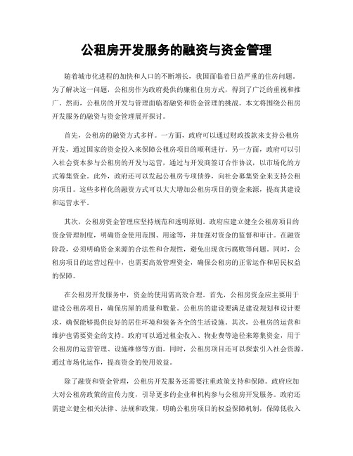 公租房开发服务的融资与资金管理