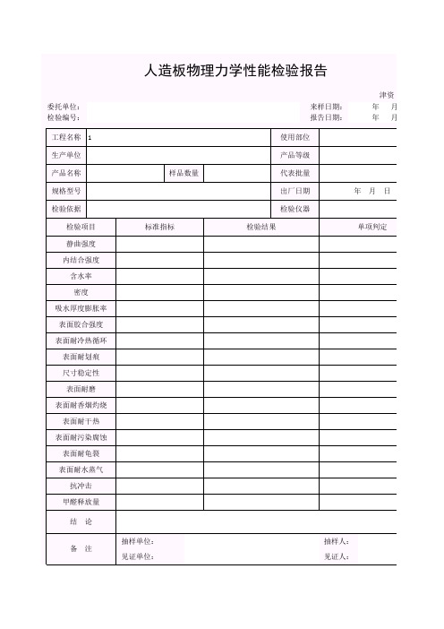 【工程表格模板】人造板物理力学性能检验报告