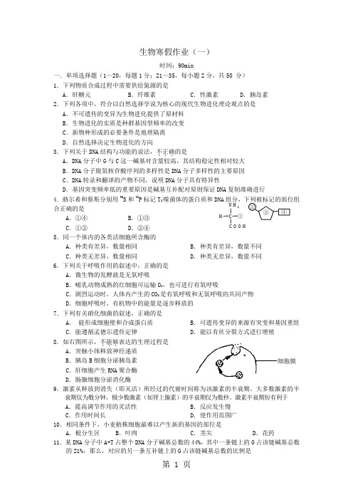 生物寒假作业-25页文档资料