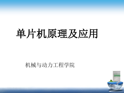 一门完整的单片机原理及应用课程上课课件