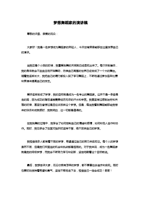 梦想舞蹈家的演讲稿
