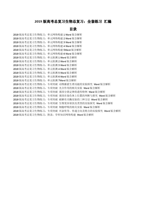 【高考汇编】2019版高考总复习生物总复习：全套练习 汇编70页(22份含解析)