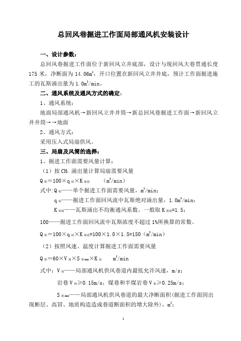 总回风巷掘进工作面局部通风机安装设计