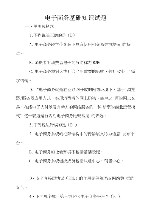 电子商务基础知识试题.doc
