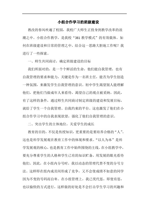 小组合作学习的班级建设