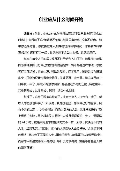 创业应从什么时候开始