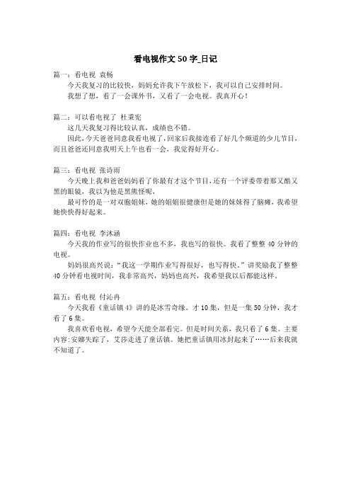 看电视作文50字_日记