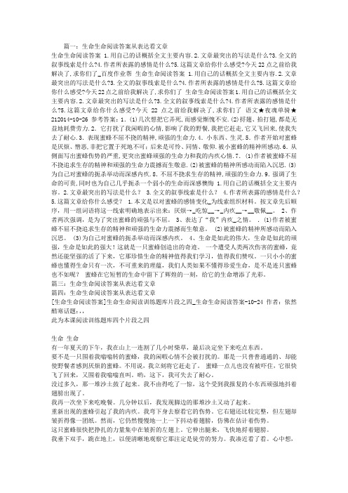 生命生命阅读答案从表达看文章