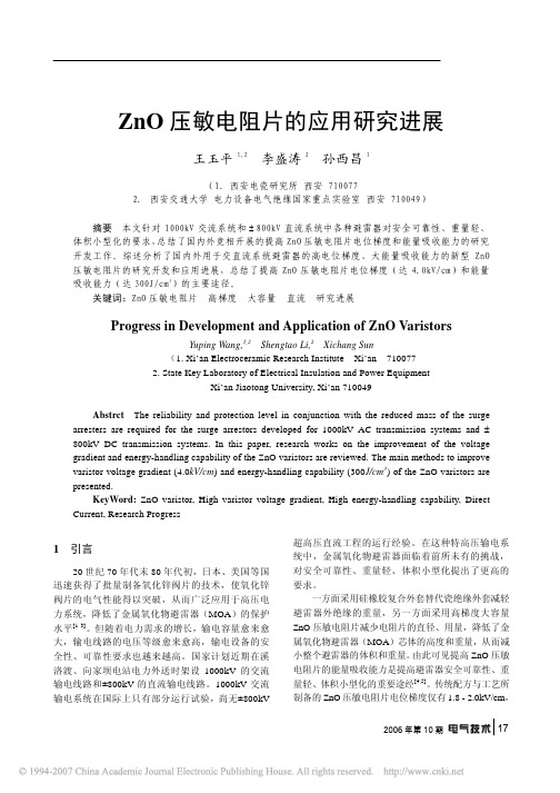 ZnO压敏电阻片的应用研究进展