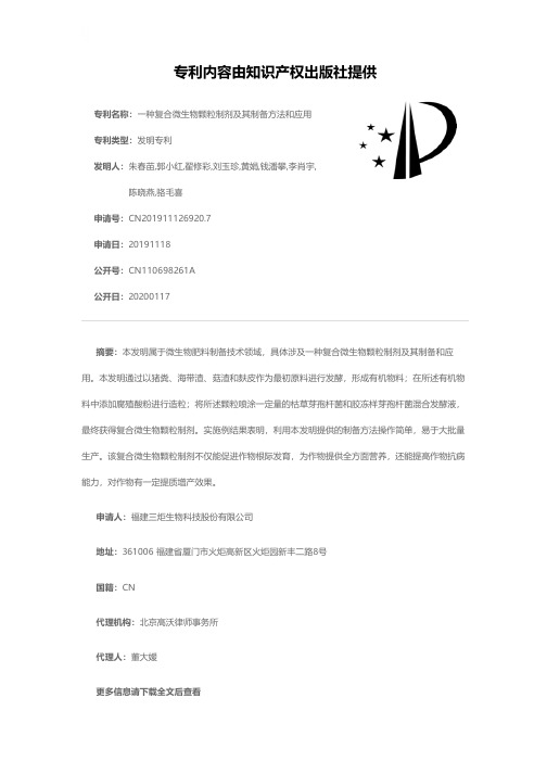 一种复合微生物颗粒制剂及其制备方法和应用[发明专利]