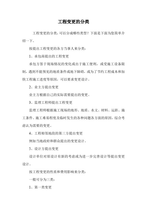 工程变更的分类.doc