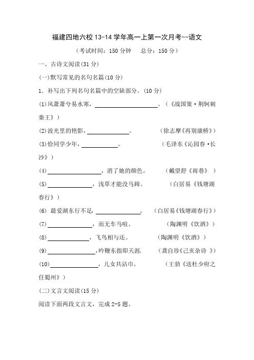 福建四地六校13-14学年高一上第一次月考-语文汇总