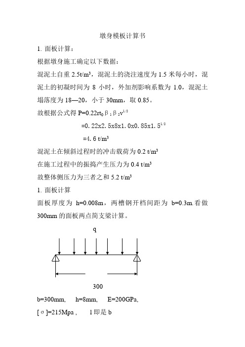 墩身模板计算书