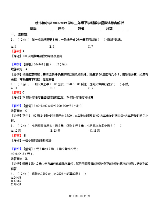 徐市镇小学2018-2019学年三年级下学期数学模拟试卷含解析