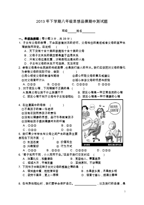 2013年下学期八年级思想品德期中测试题.doc