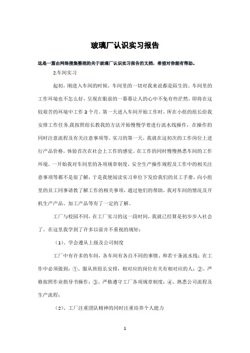 玻璃厂认识实习报告