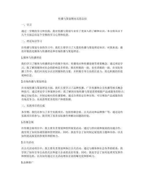 传播与策划期末反思总结