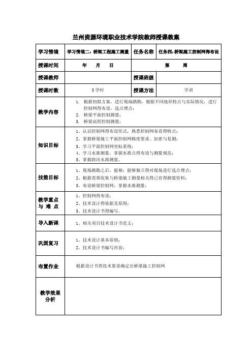 桥梁施工控制网的布设 教案