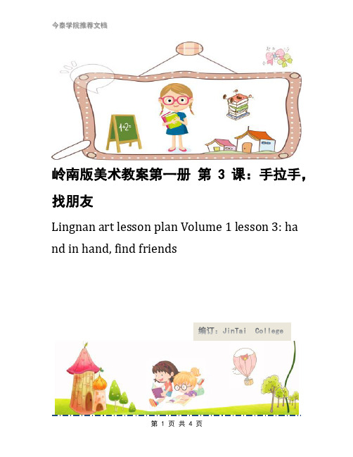 岭南版美术教案第一册 第3课：手拉手,找朋友