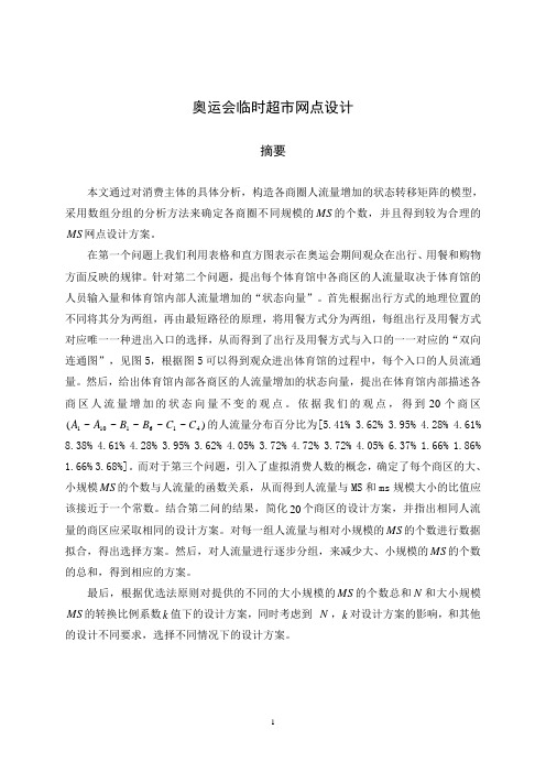 数学建模论文奥运会临时超市网点设计