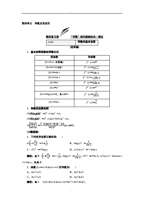 2018-2019学年高考数学(文科)一轮复习通用版：第四单元  导数及其应用