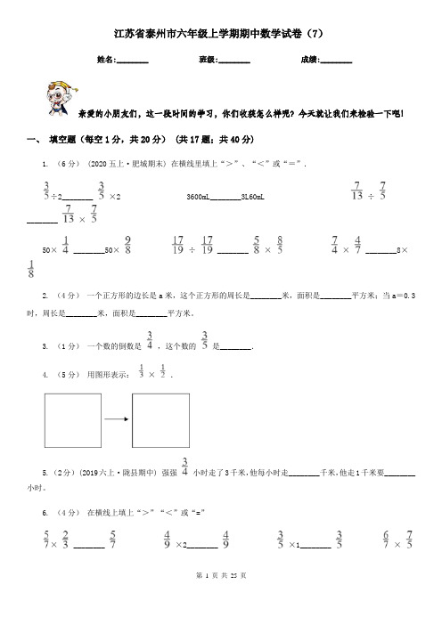 江苏省泰州市六年级上学期期中数学试卷(7)