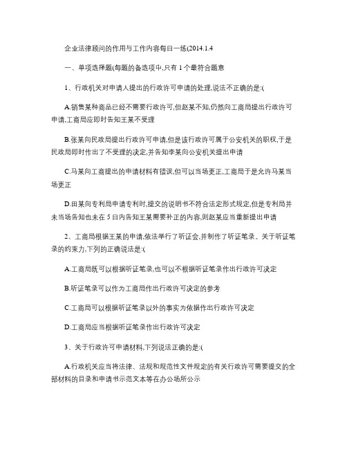 企业法律顾问的作用与工作内容每日一练(2014.1.4)(精)