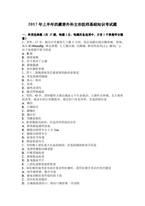 2017年上半年西藏普外科主治医师基础知识考试题
