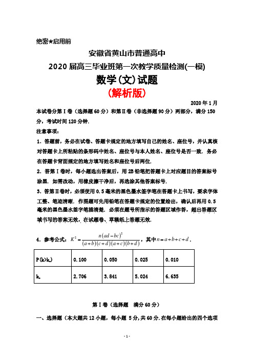 2020年1月安徽省黄山市普通高中2020届高三毕业班第一次教学质量检测(一模)数学(文)试题(解析版)