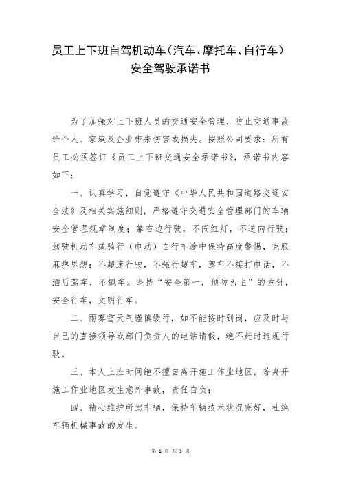 员工上下班交通安全承诺书