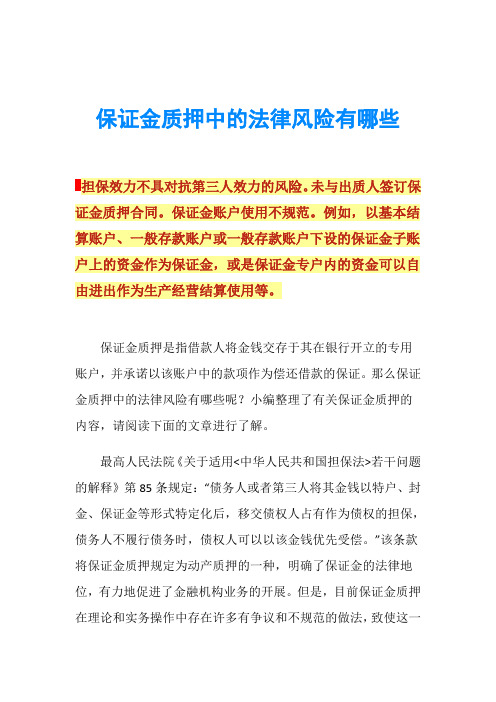 保证金质押中的法律风险有哪些