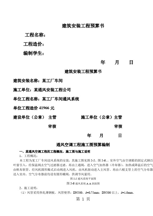 实例6：某通风空调工程施工图预算编制word资料10页