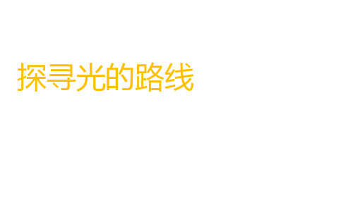 六年级科学上册探索光的路线大象版 (2)