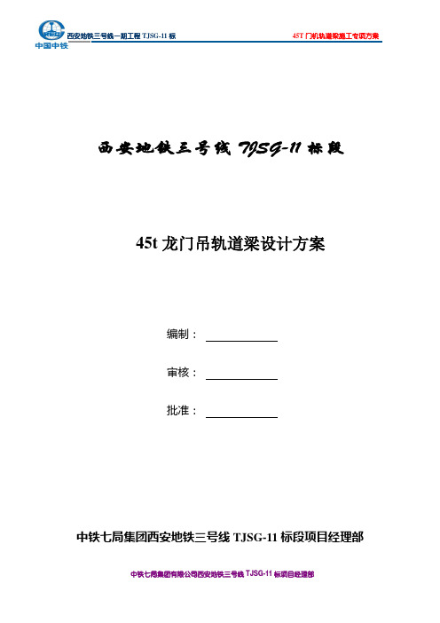 龙门吊轨道梁设计方案及受力检算(北端砼梁)